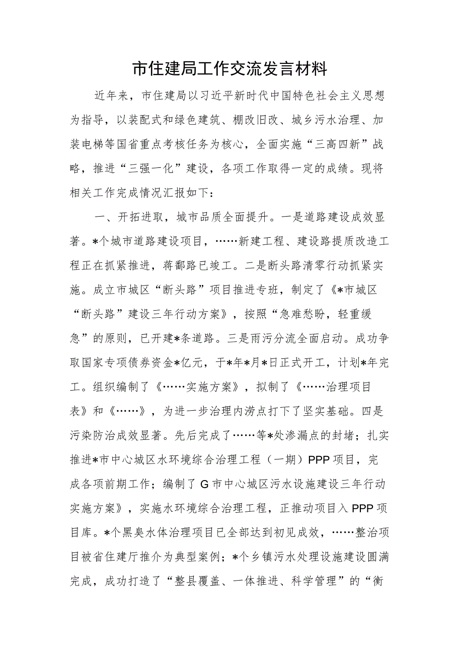 市住建局工作交流发言材料.docx_第1页