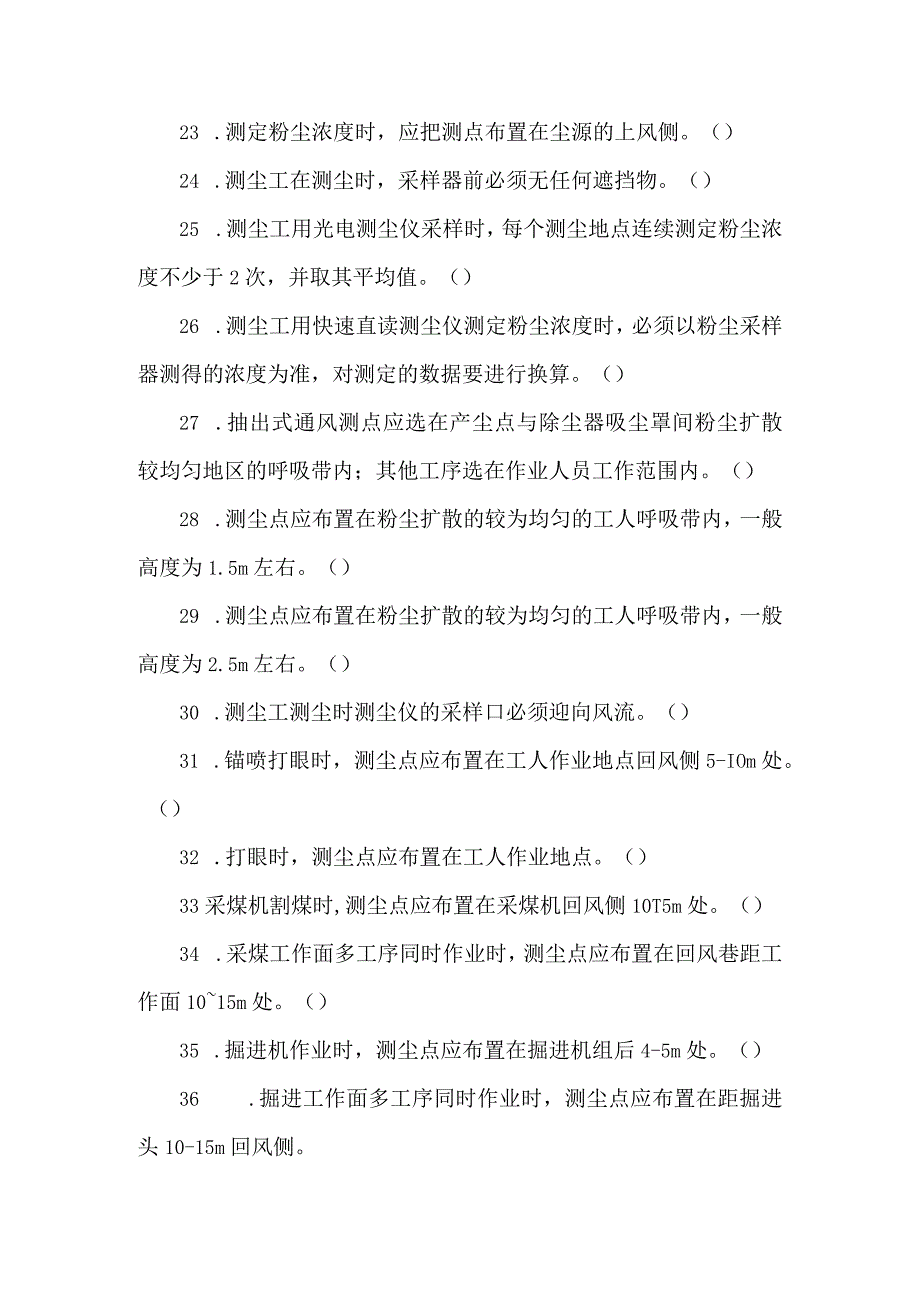 测尘工专业知识题库.docx_第3页