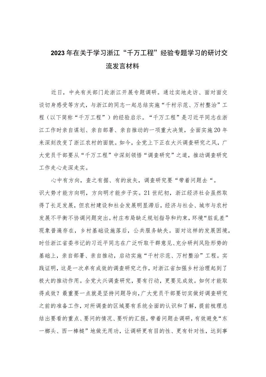 2023年在关于学习浙江“千万工程”经验专题学习的研讨交流发言材料范文(精选10篇).docx_第1页