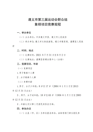 遵义市第三届运动会群众组象棋项目竞赛规程.docx