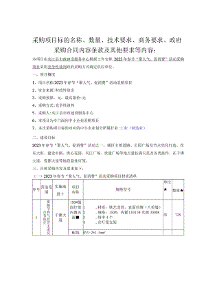 采购项目标的名称、数量、技术要求、商务要求、政府采购合同内容条款及其他要求等内容；.docx