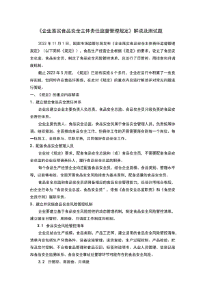 《企业落实食品安全主体责任监督管理规定》解读及测试题.docx