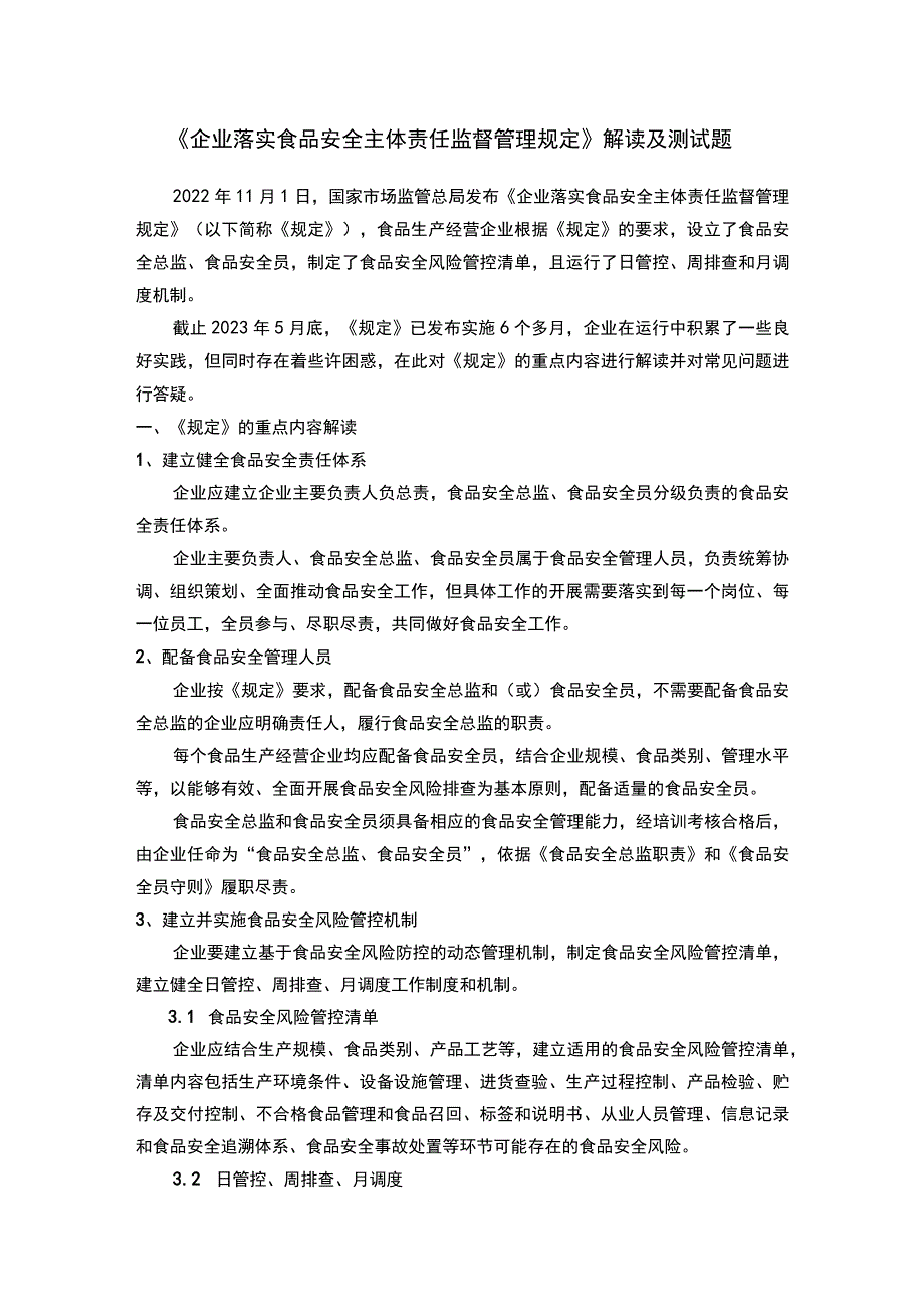 《企业落实食品安全主体责任监督管理规定》解读及测试题.docx_第1页