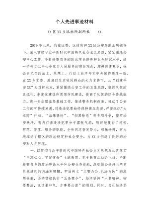 派出所干警先进事迹.docx