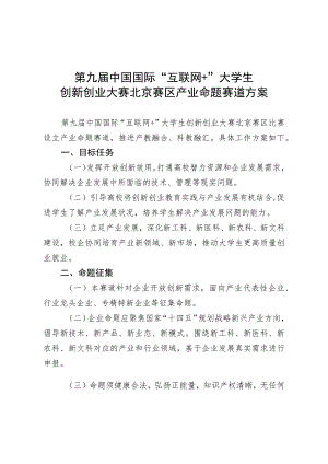 第九届中国国际“互联网 ”大学生创新创业大赛北京赛区产业命题赛道方案.docx