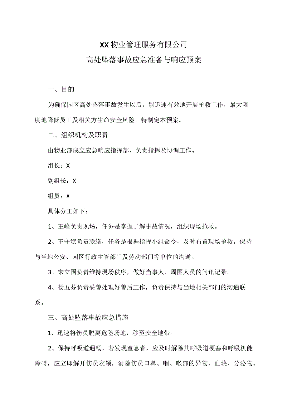 XX物业管理服务有限公司高处坠落事故应急准备与响应预案.docx_第1页