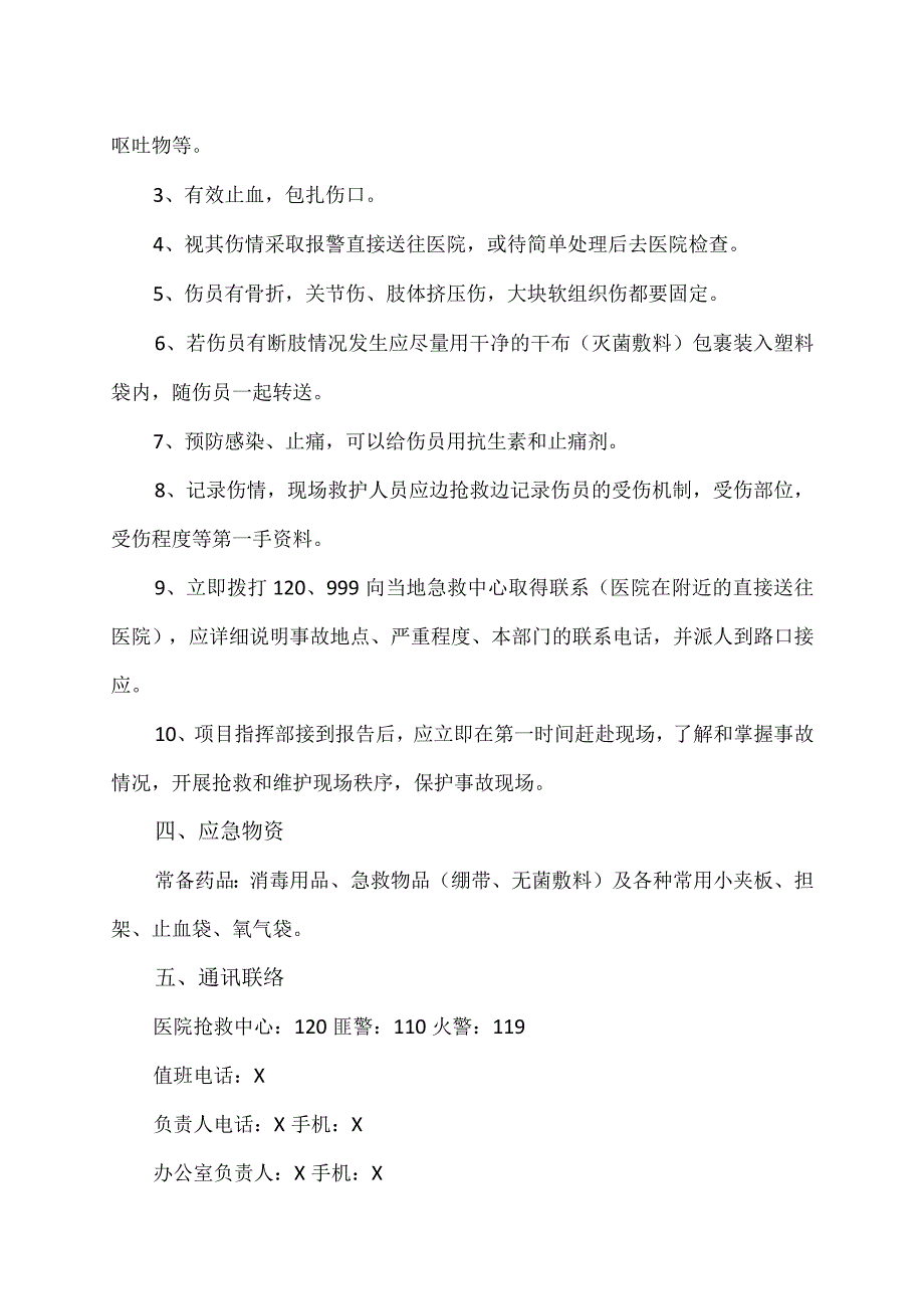 XX物业管理服务有限公司高处坠落事故应急准备与响应预案.docx_第2页