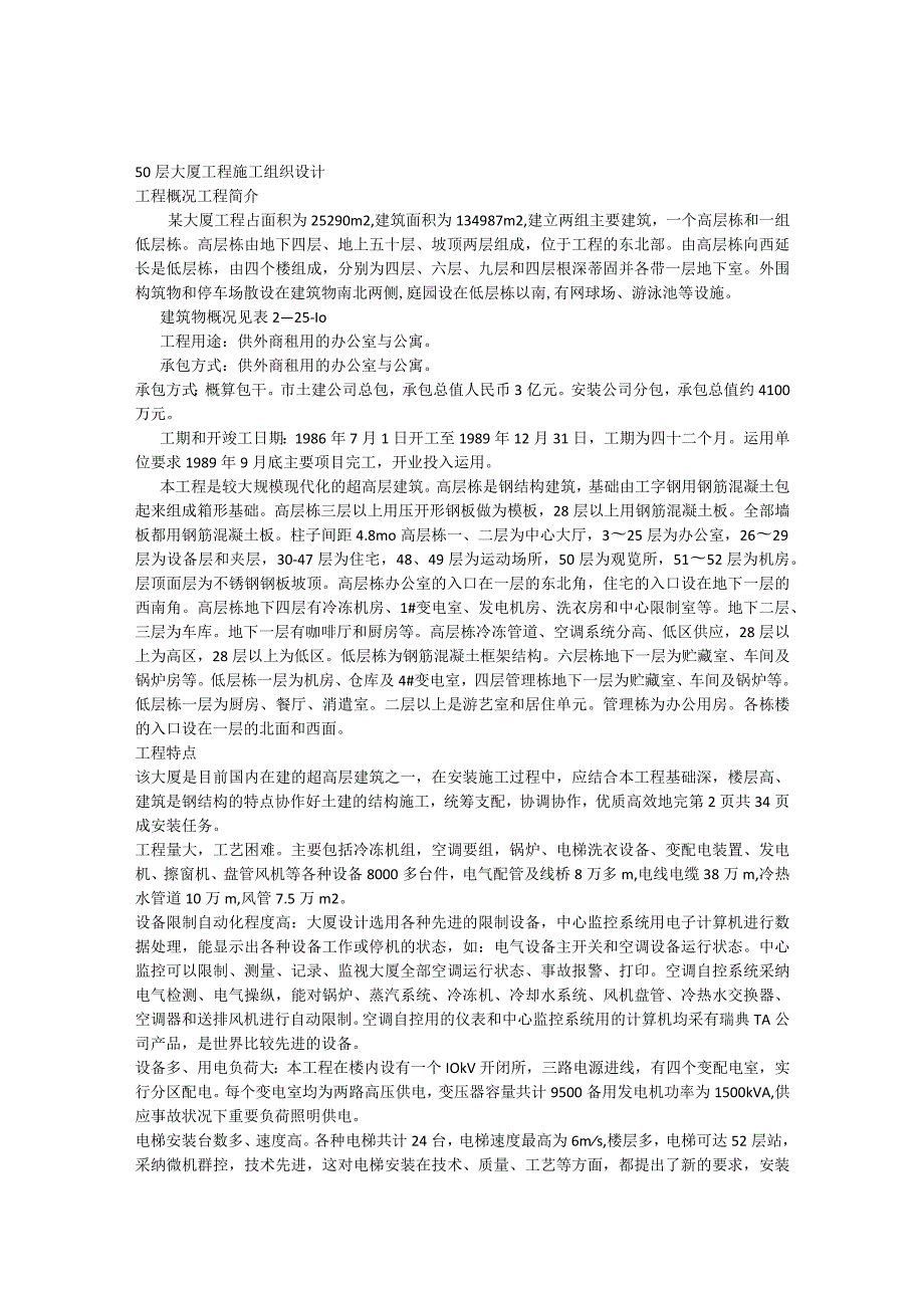 50层设计方案(安装).docx_第1页