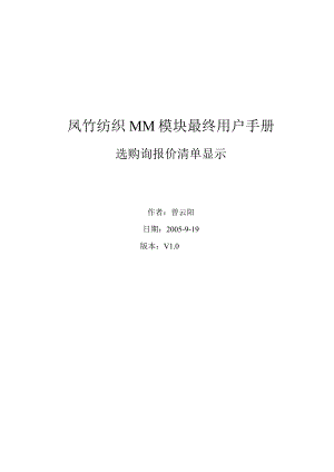 SAPMM最终用户手册-采购询报价清单查询要点.docx