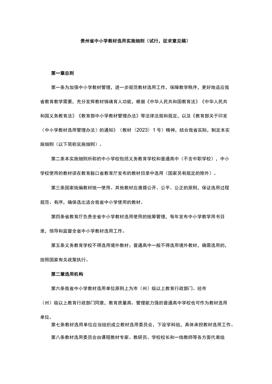 贵州省中小学教材选用实施细则（试行.docx_第1页