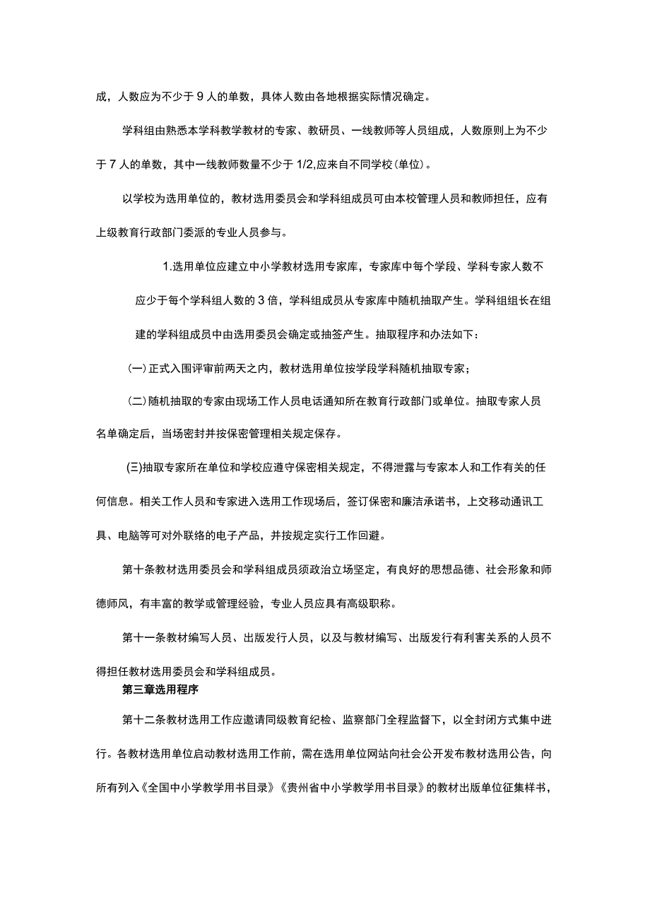 贵州省中小学教材选用实施细则（试行.docx_第2页