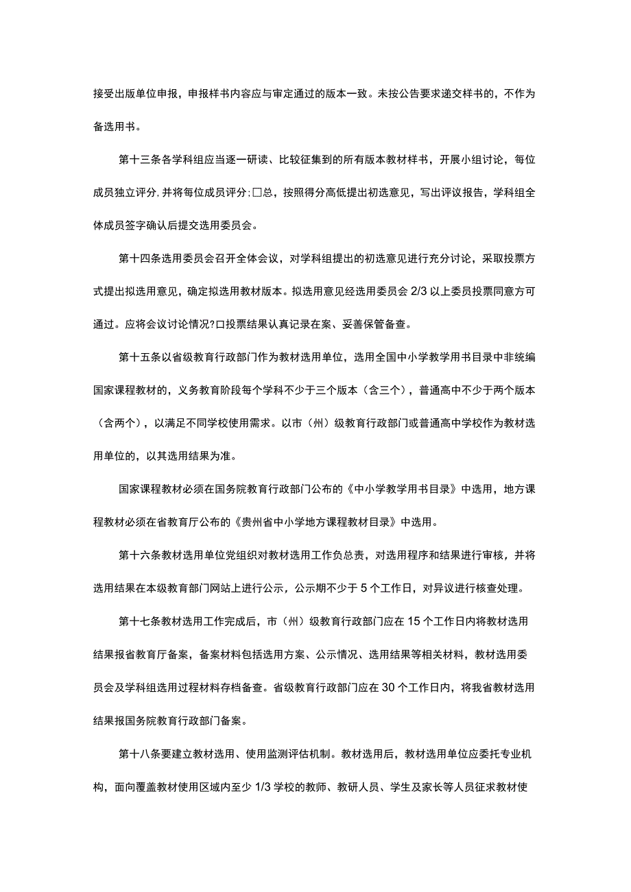 贵州省中小学教材选用实施细则（试行.docx_第3页