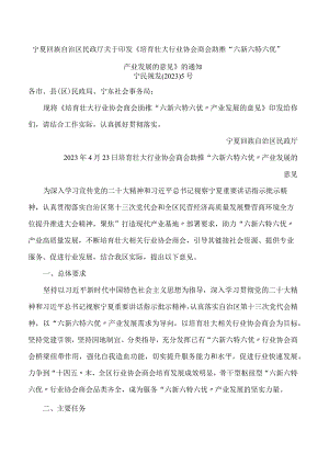 宁夏回族自治区民政厅关于印发《培育壮大行业协会商会助推“六新六特六优”产业发展的意见》的通知.docx