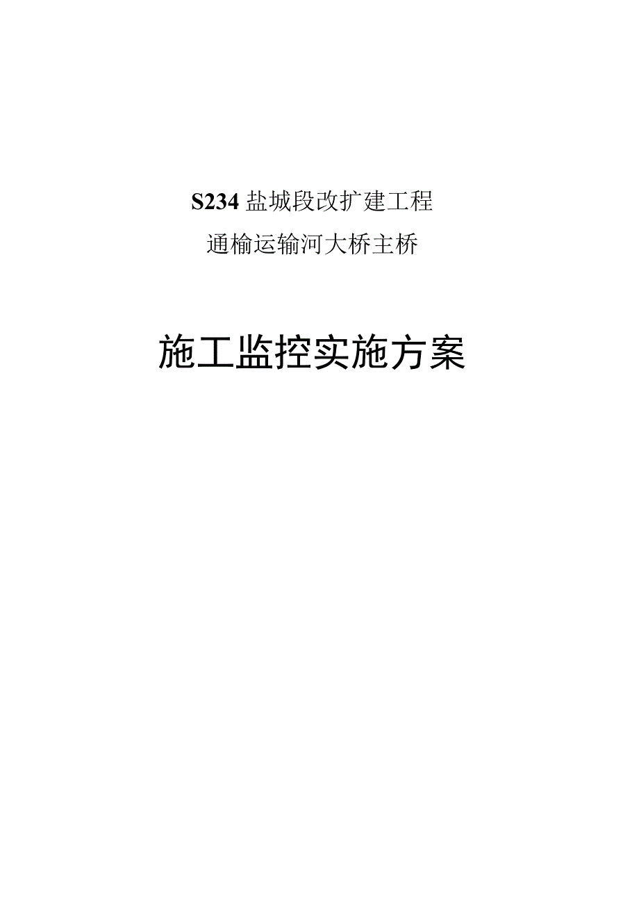 S234通榆运河大桥主桥施工监控方案(出版)....docx_第2页