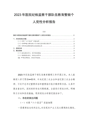 2023年医院纪检监察干部队伍教育整顿个人党性分析报告.docx