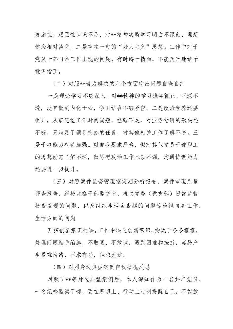 2023年医院纪检监察干部队伍教育整顿个人党性分析报告.docx_第2页