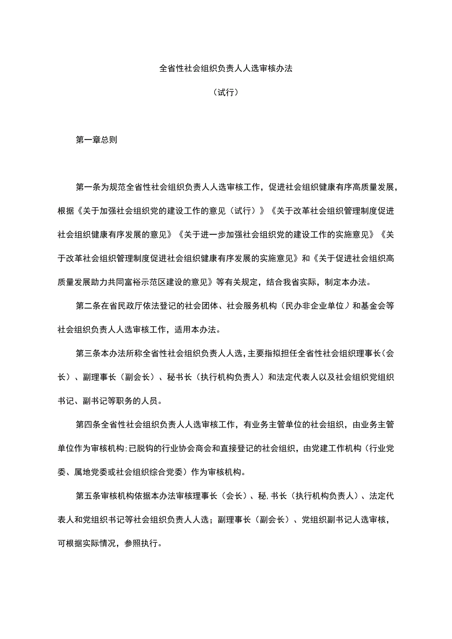 《浙江全省性社会组织负责人人选审核办法（试行）》全文及解读.docx_第1页