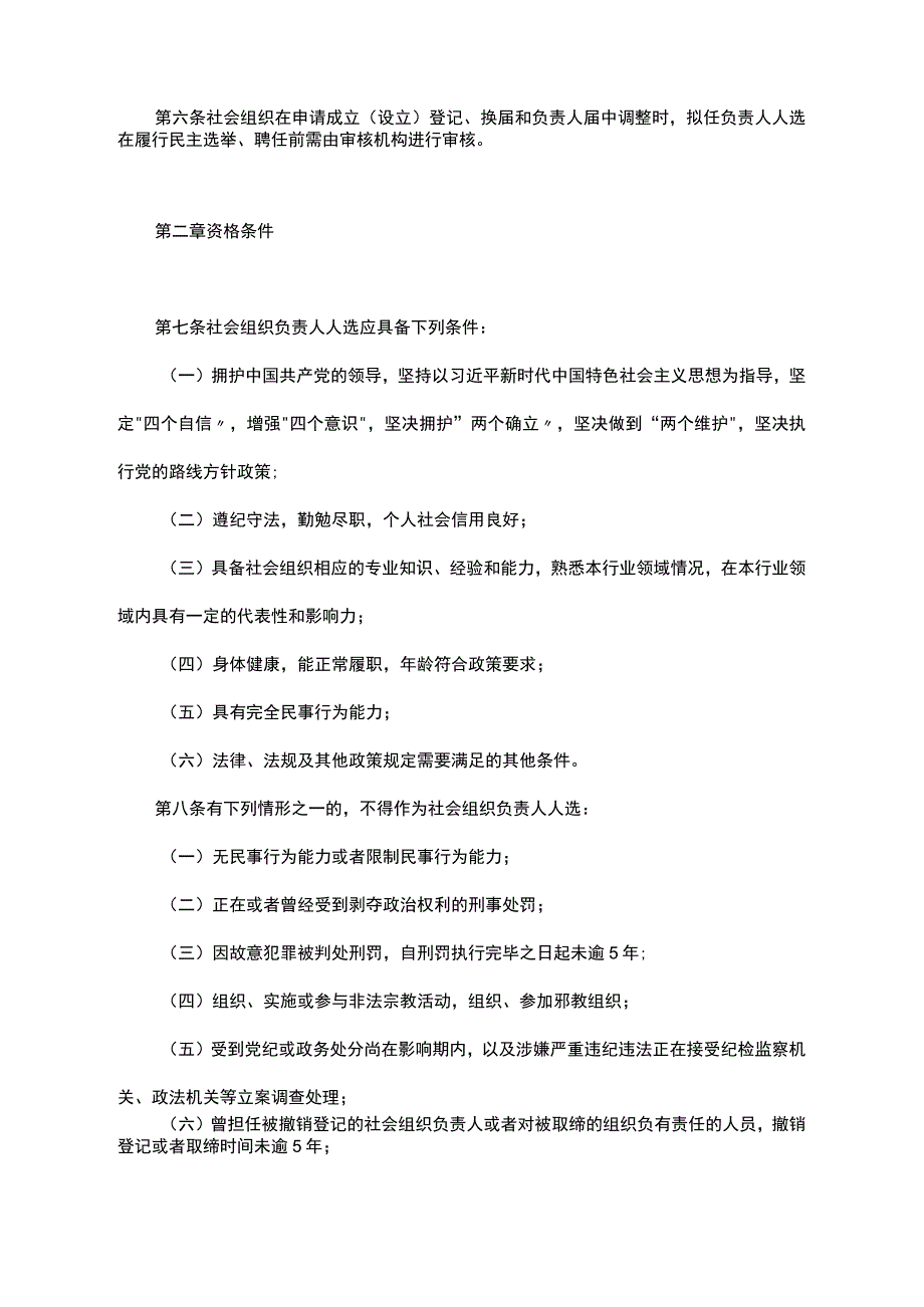 《浙江全省性社会组织负责人人选审核办法（试行）》全文及解读.docx_第2页