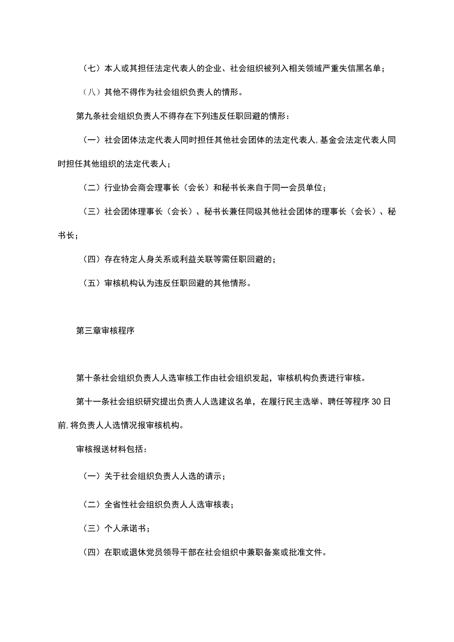 《浙江全省性社会组织负责人人选审核办法（试行）》全文及解读.docx_第3页