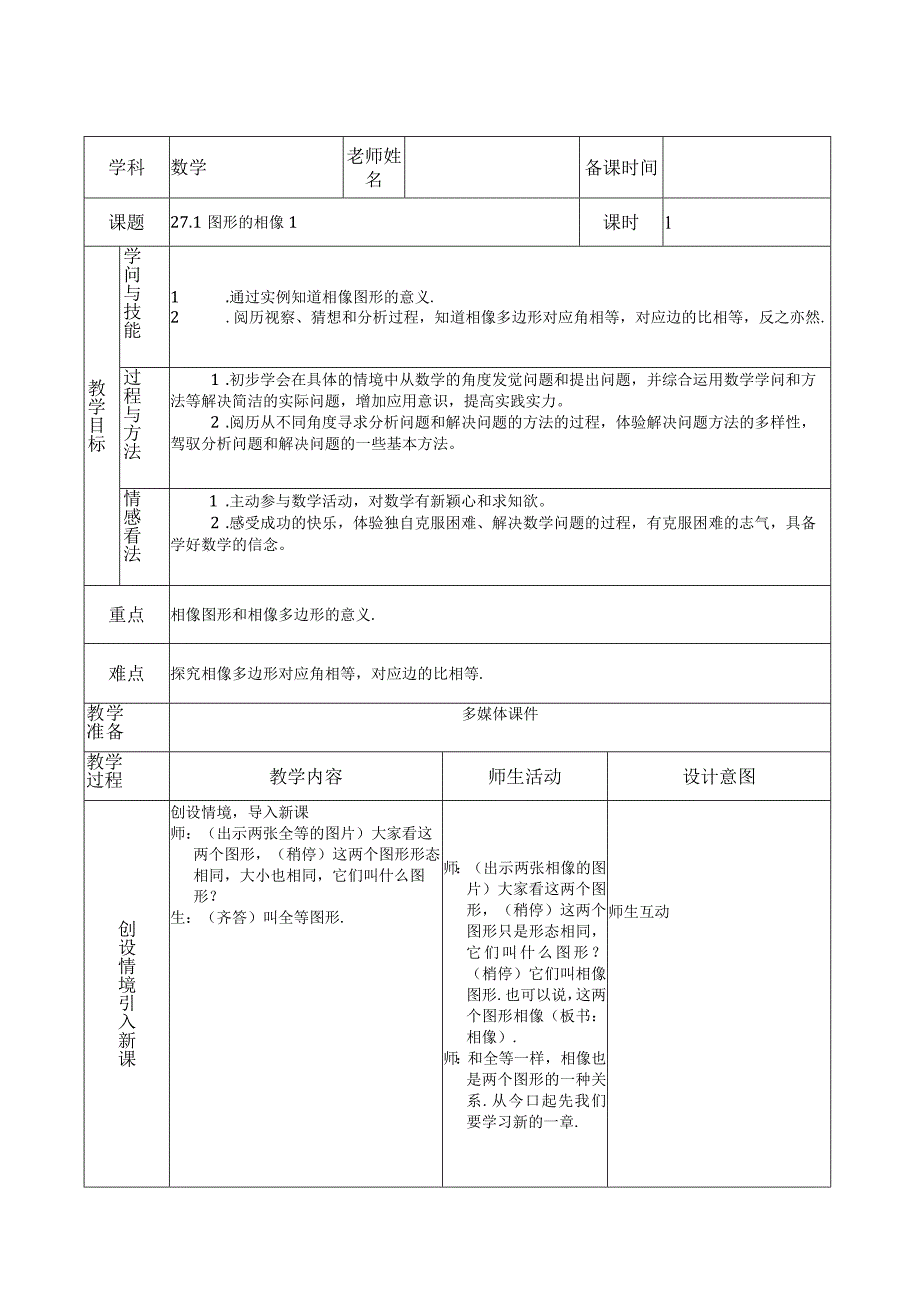 27.1图形的相似1--教案.docx_第1页