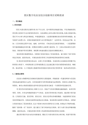 景区数字化治安综合创新项目采购需求.docx