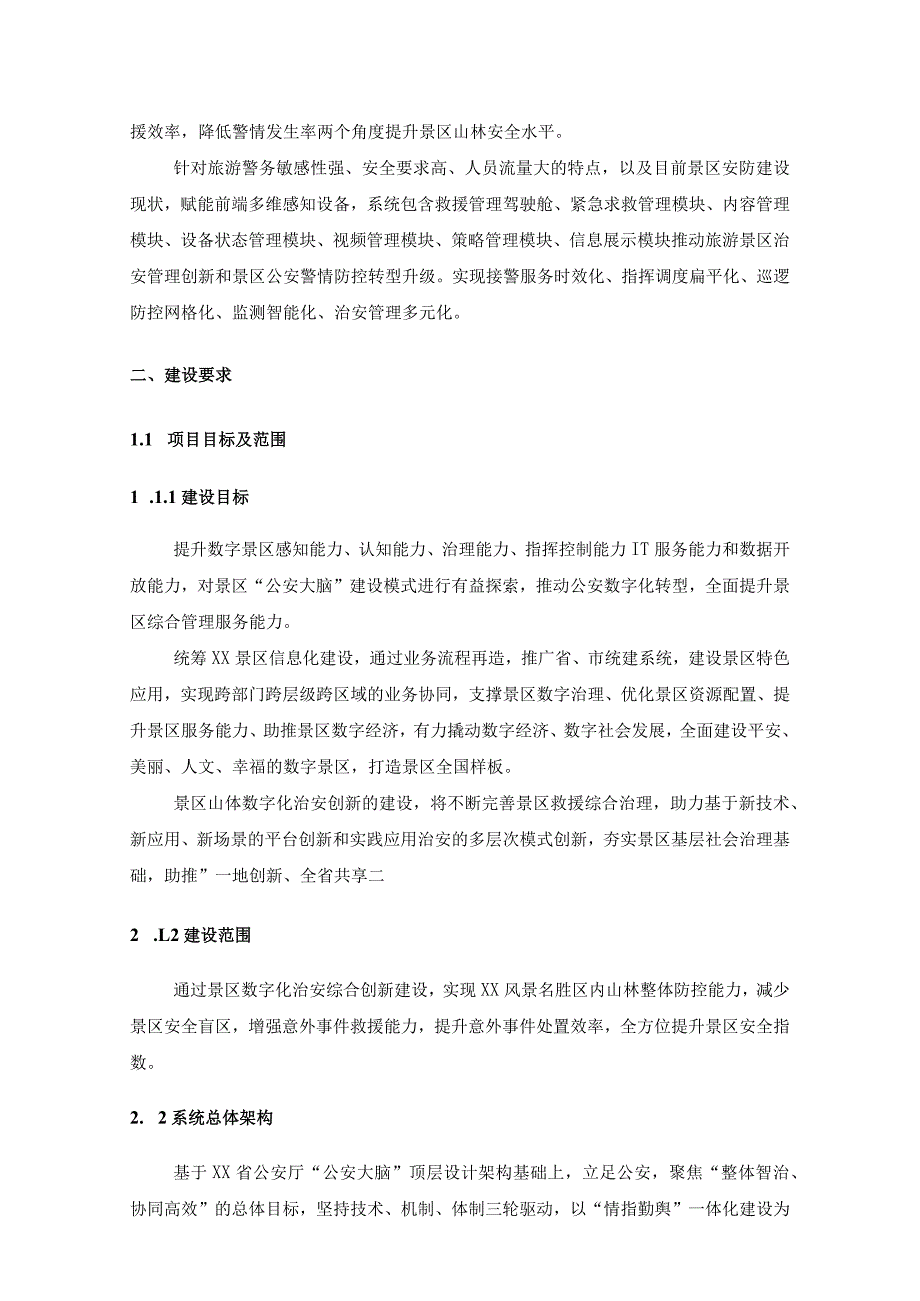 景区数字化治安综合创新项目采购需求.docx_第2页