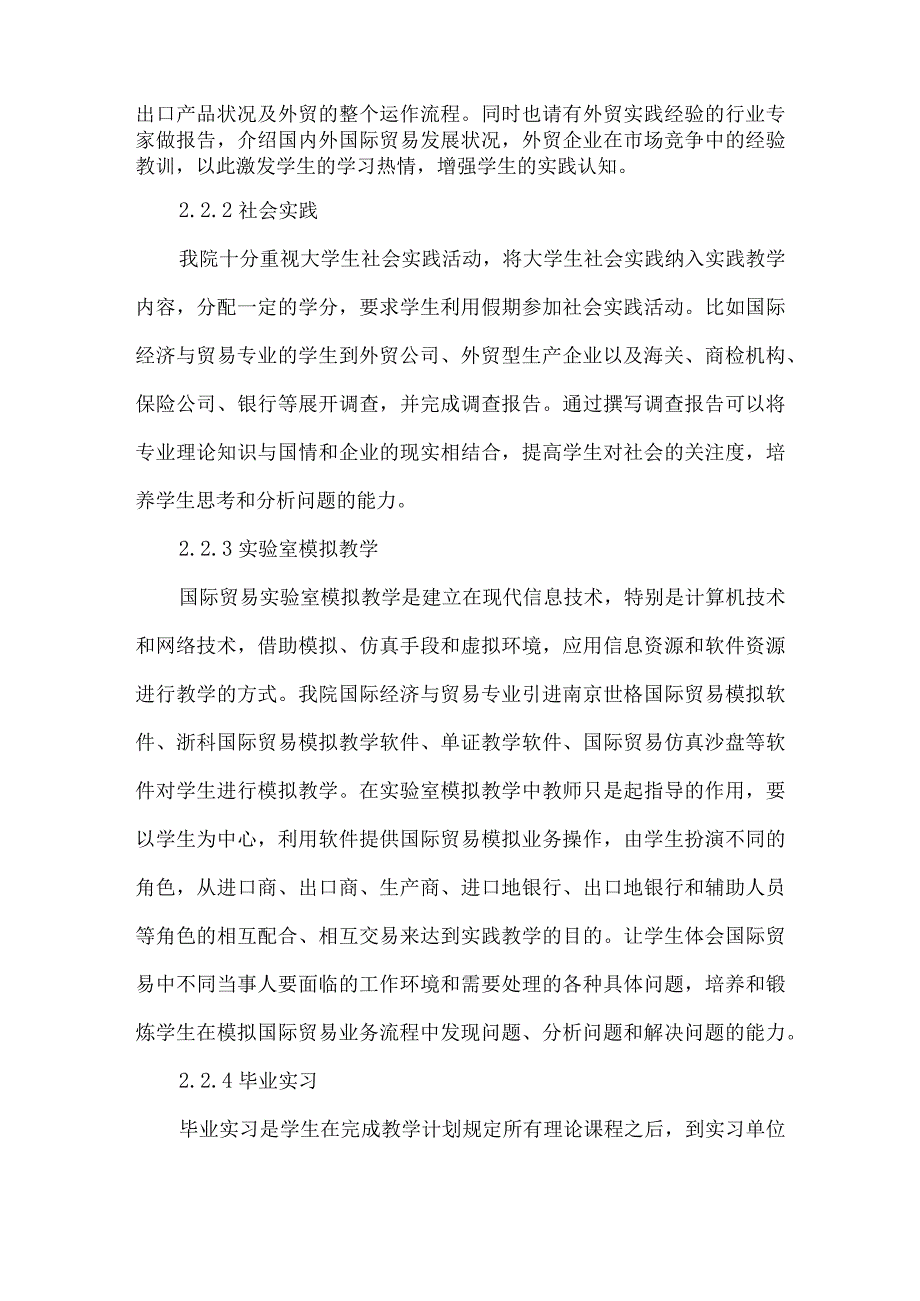 【精品文档】国际经济与贸易专业实践教学体系构建与探索.docx_第3页