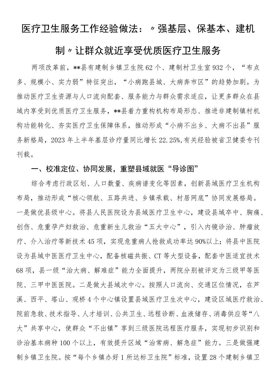 医疗卫生服务工作经验做法：“强基层、保基本、建机制” 让群众就近享受优质医疗卫生服务.docx_第1页