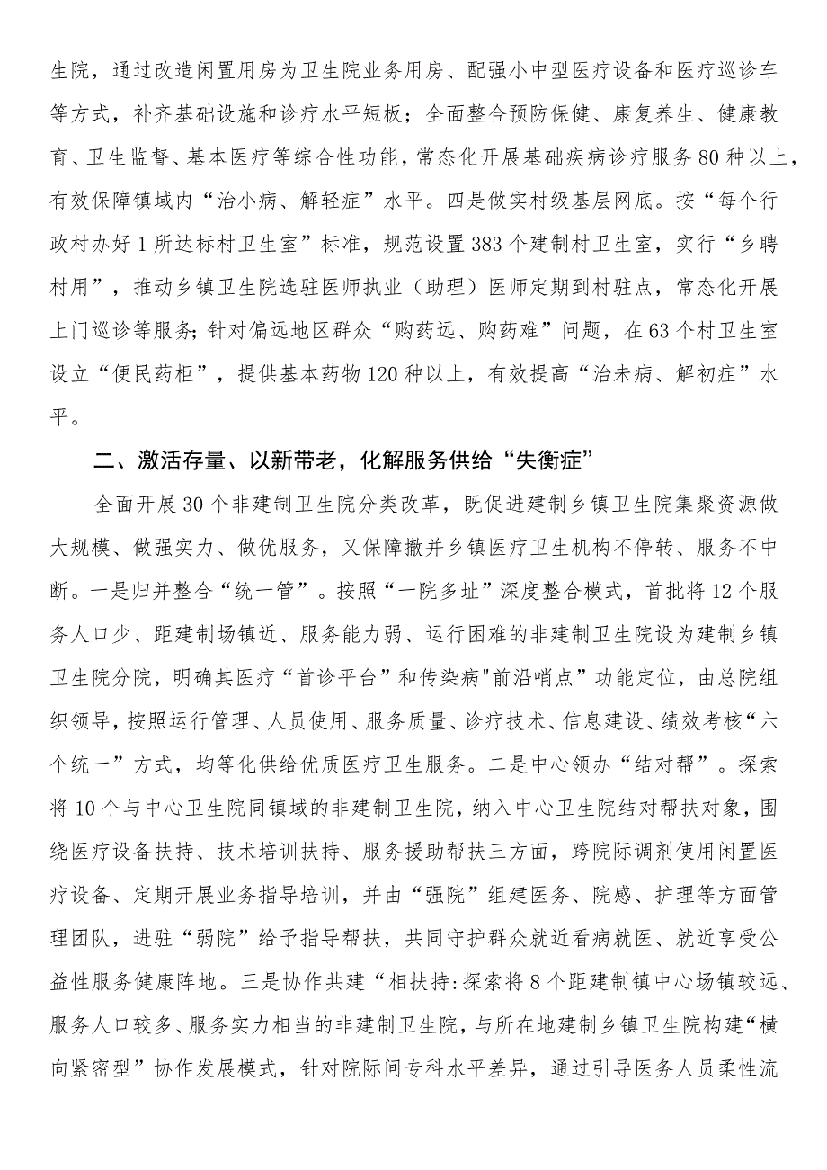 医疗卫生服务工作经验做法：“强基层、保基本、建机制” 让群众就近享受优质医疗卫生服务.docx_第2页