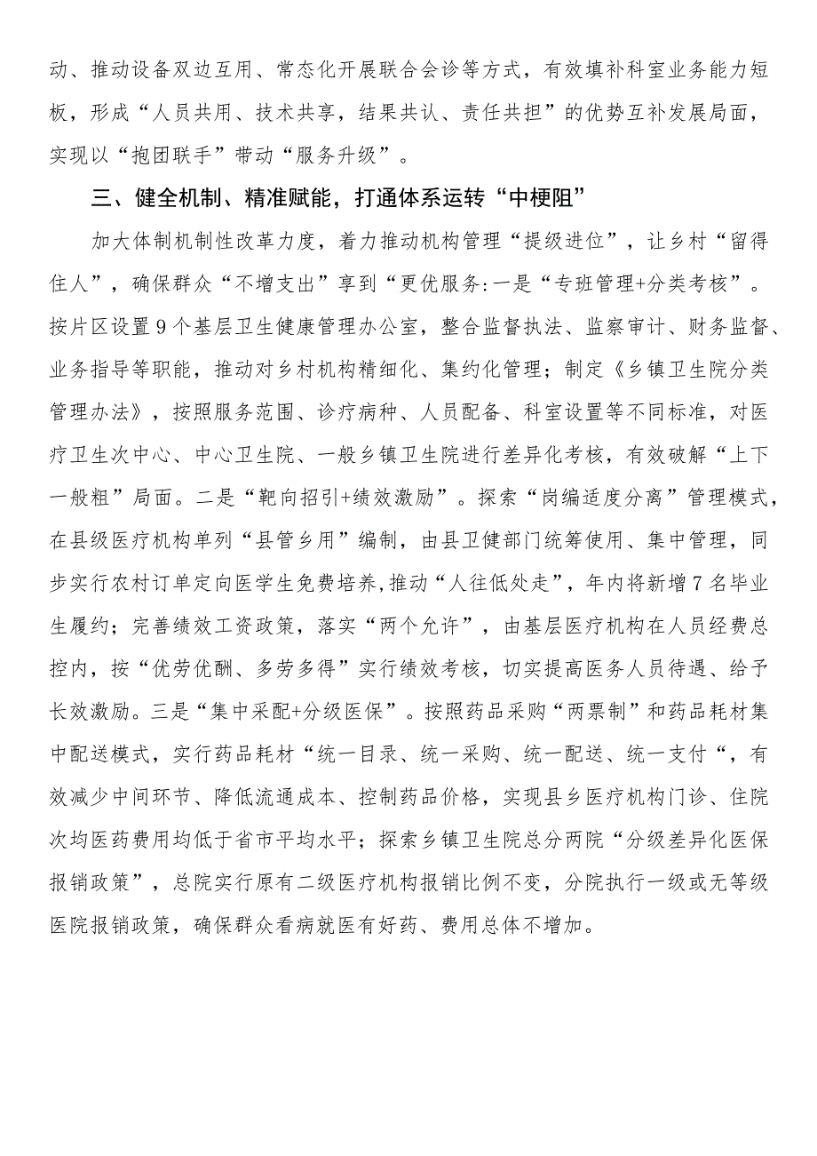 医疗卫生服务工作经验做法：“强基层、保基本、建机制” 让群众就近享受优质医疗卫生服务.docx_第3页