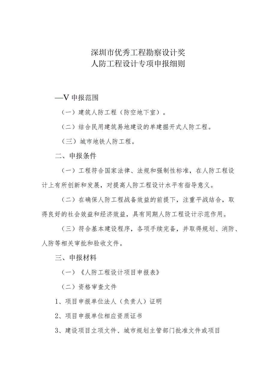 深圳市优秀工程勘察设计奖人防工程设计专项申报细则.docx_第1页