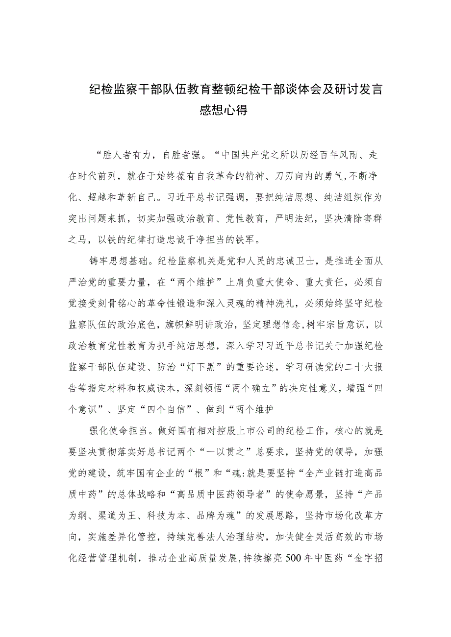 2023纪检监察干部队伍教育整顿纪检干部谈体会及研讨发言感想心得范文精选版【三篇】.docx_第1页