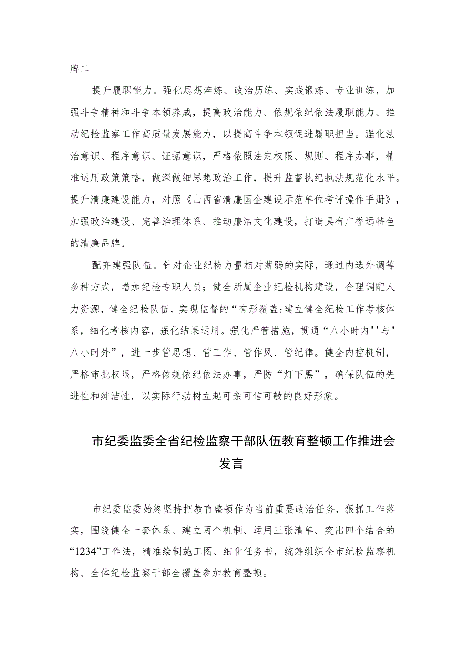 2023纪检监察干部队伍教育整顿纪检干部谈体会及研讨发言感想心得范文精选版【三篇】.docx_第2页