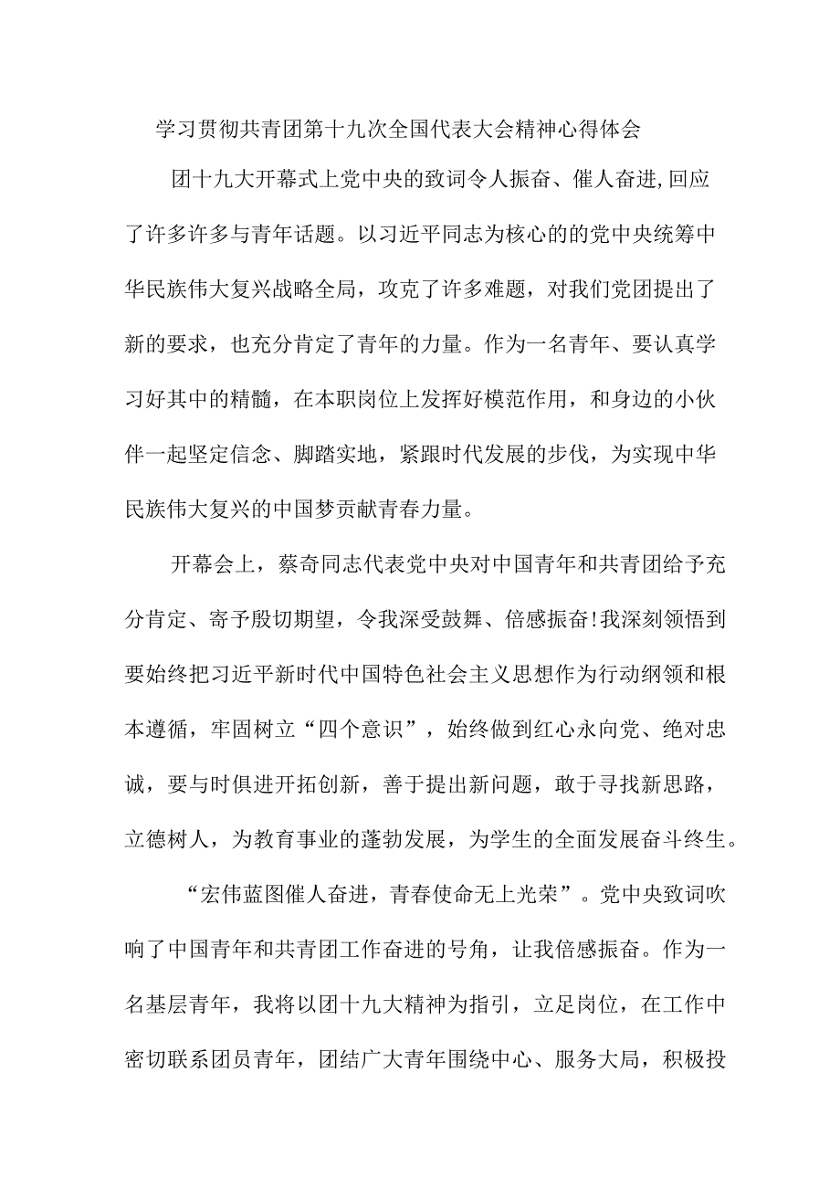 退伍军人学习贯彻共青团第十九次全国代表大会精神个人心得体会 （7份）.docx_第1页