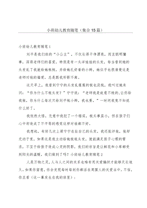 小班幼儿教育随笔(集合15篇).docx