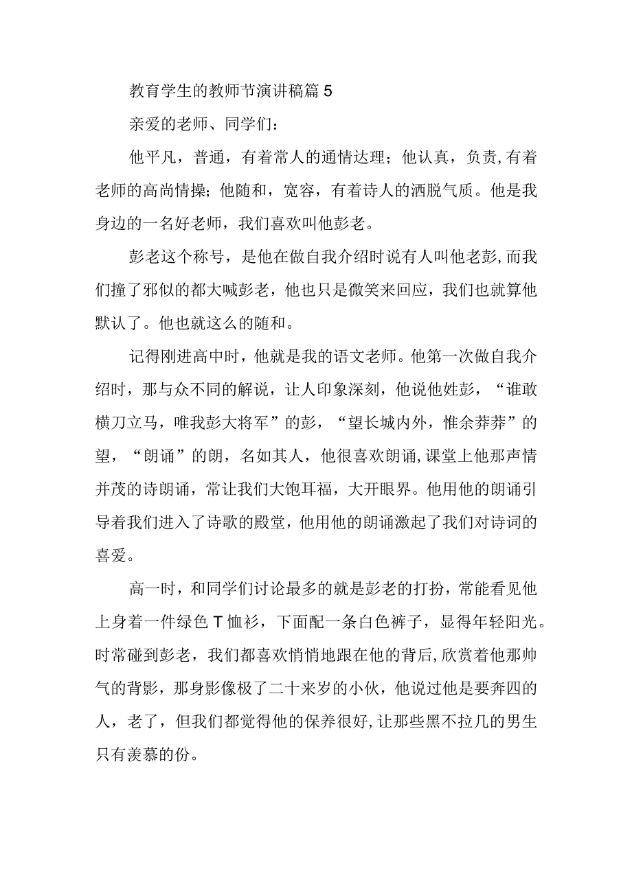 教育学生的教师节演讲稿篇5.docx_第1页