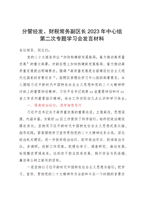 分管经发、财税常务副区长2023年中心组第二次专题学习会发言材料.docx