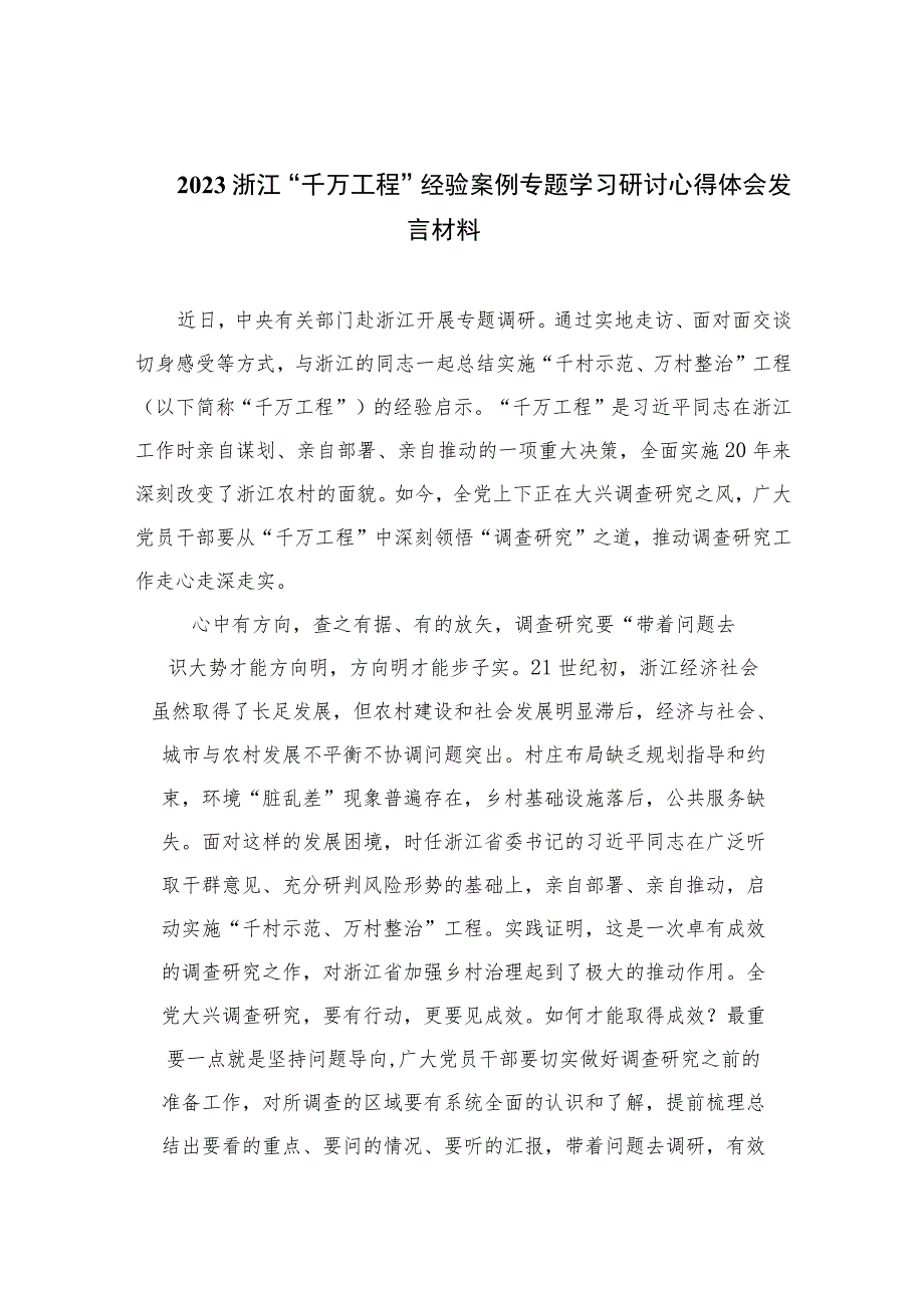 2023浙江“千万工程”经验案例专题学习研讨心得体会发言材料十篇(最新精选).docx_第1页