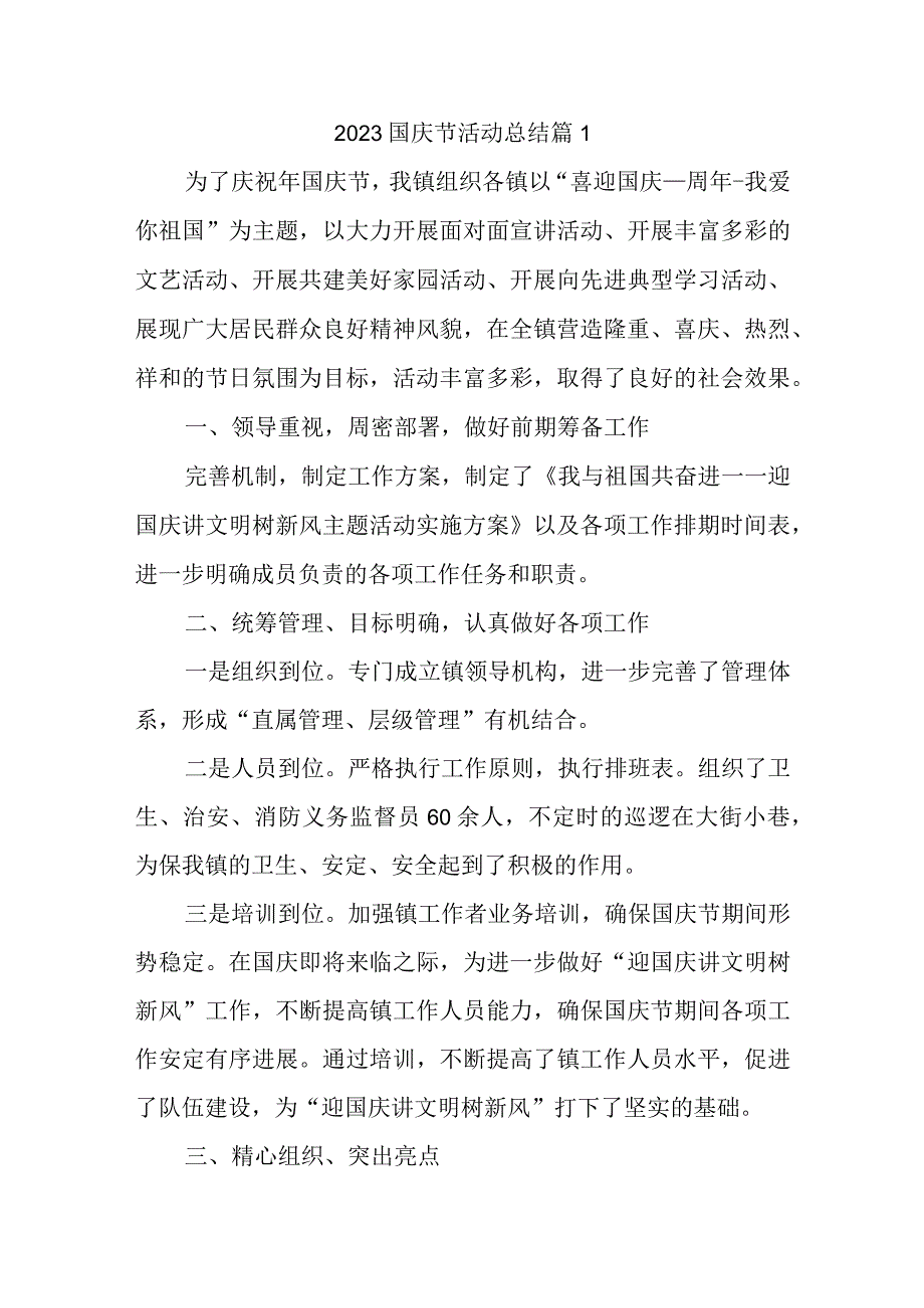 2023国庆节活动总结汇编10篇.docx_第1页