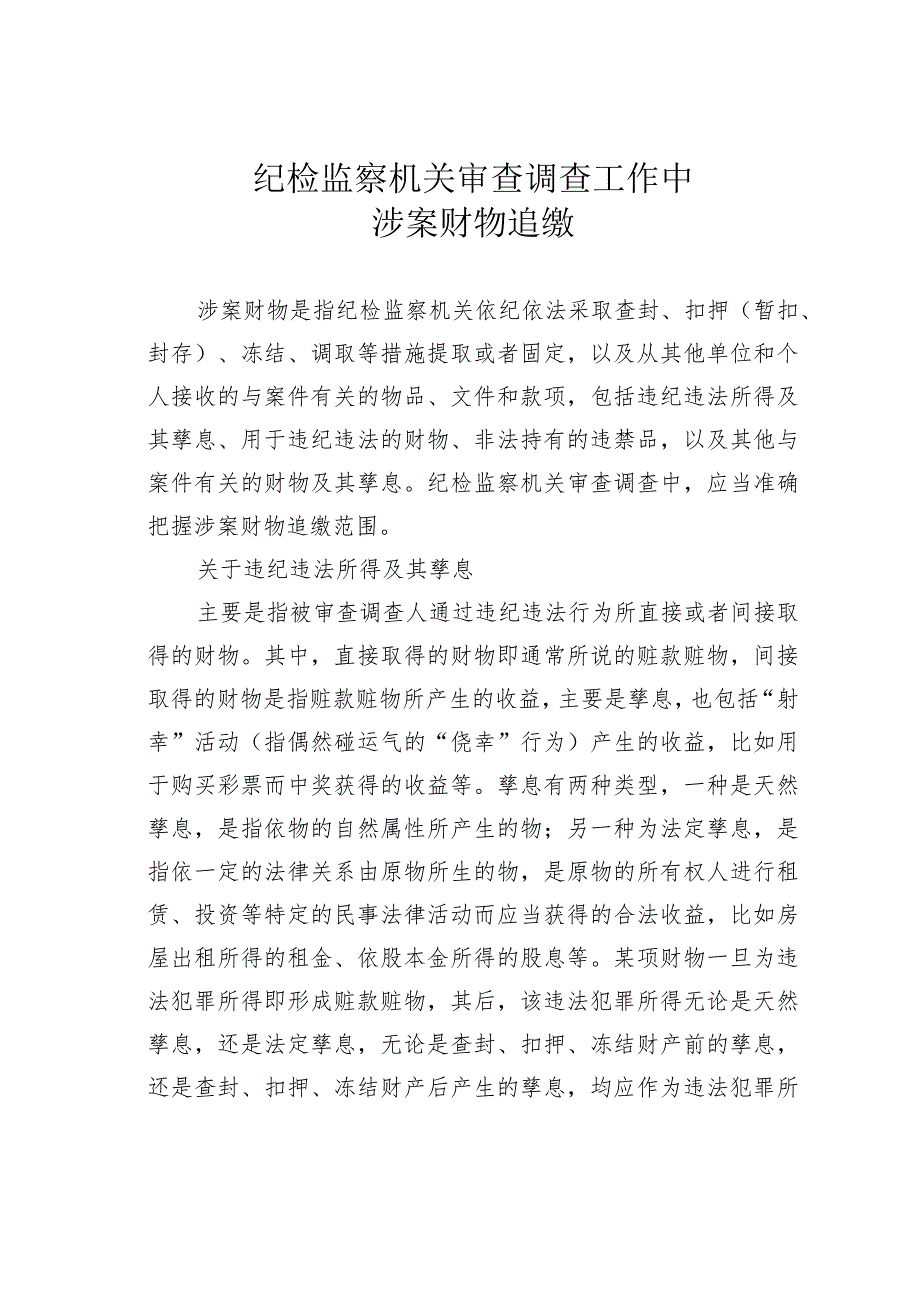 纪检监察机关审查调查工作中涉案财物追缴.docx_第1页