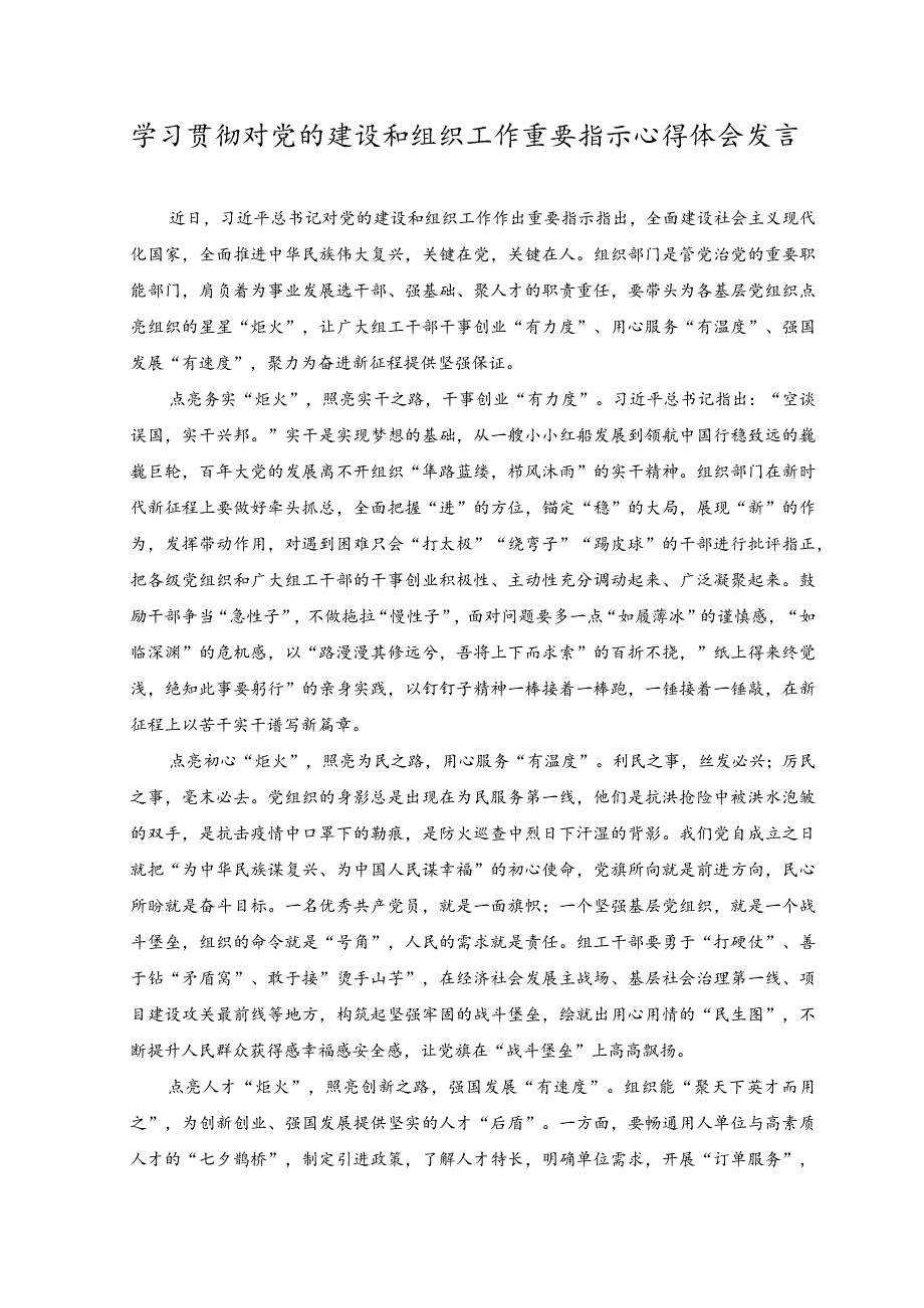 （2篇）学习贯彻同团中央新一届领导班子成员集体谈话重要讲话心得体会+学习贯彻对党的建设和组织工作重要指示心得体会发言.docx_第3页