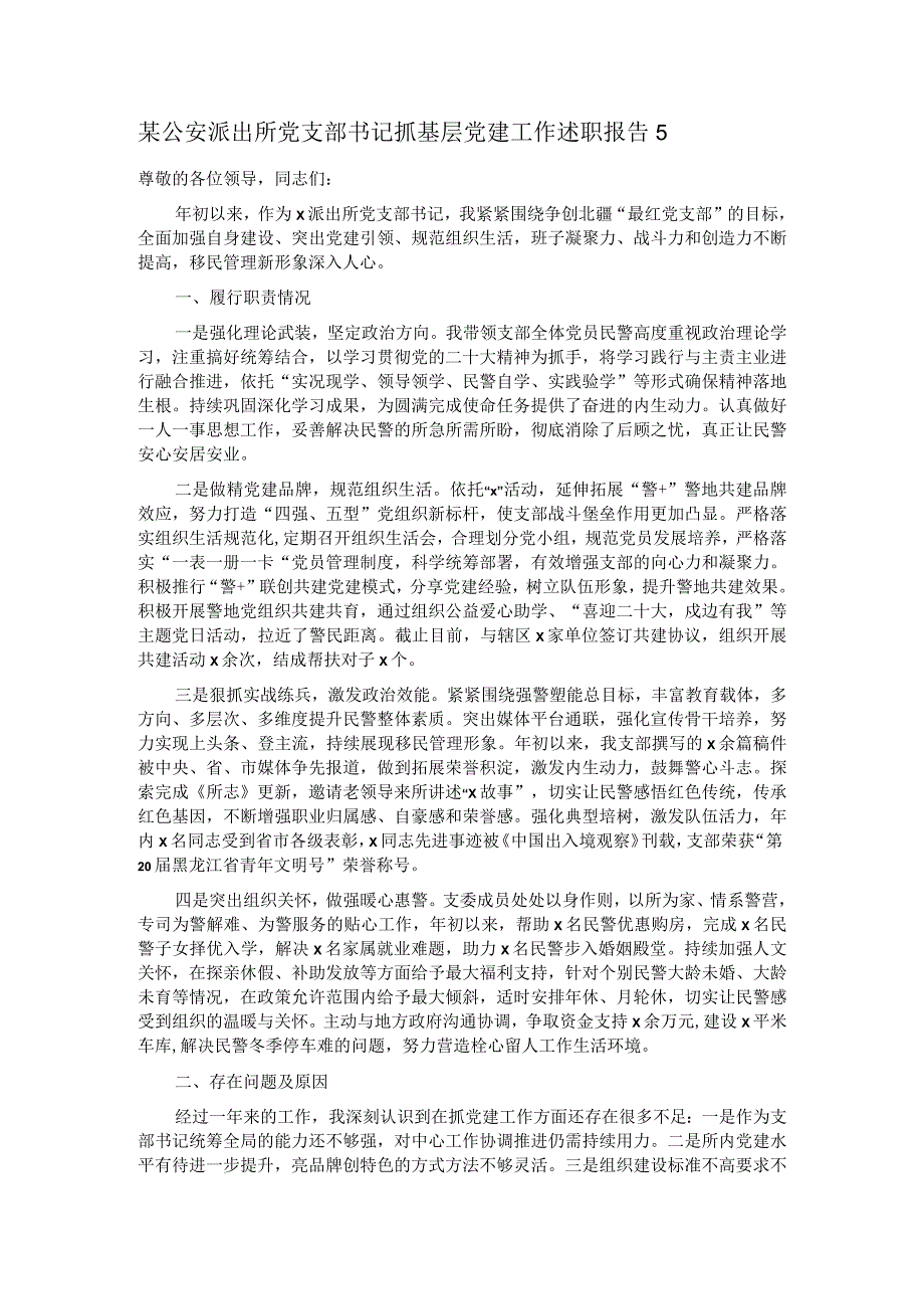 某公安派出所党支部书记抓基层党建工作述职报告5.docx_第1页