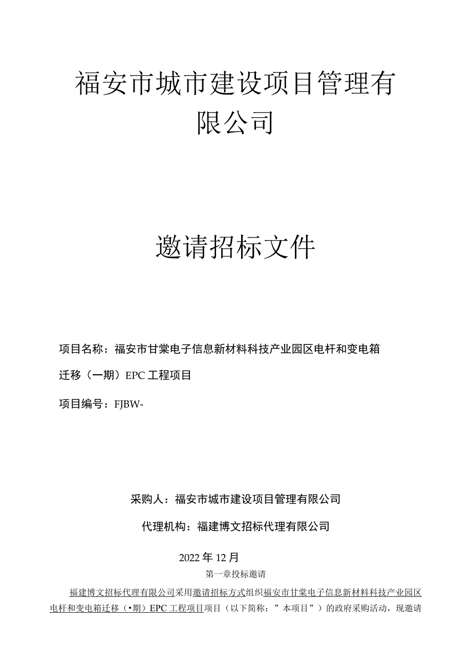 福安市城市建设项目管理有限公司.docx_第1页