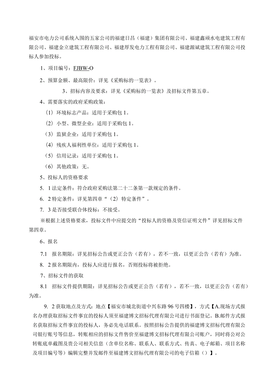 福安市城市建设项目管理有限公司.docx_第2页