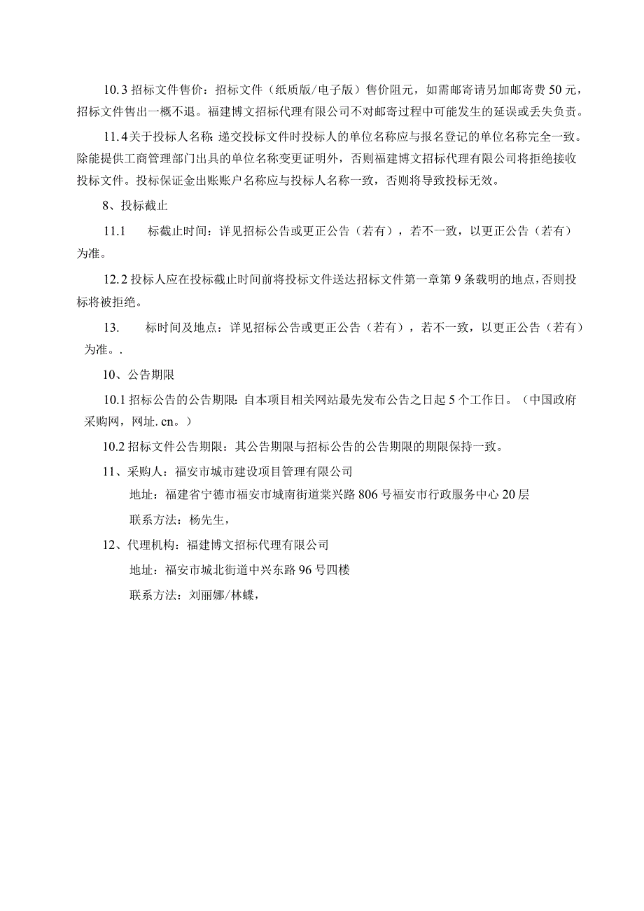 福安市城市建设项目管理有限公司.docx_第3页