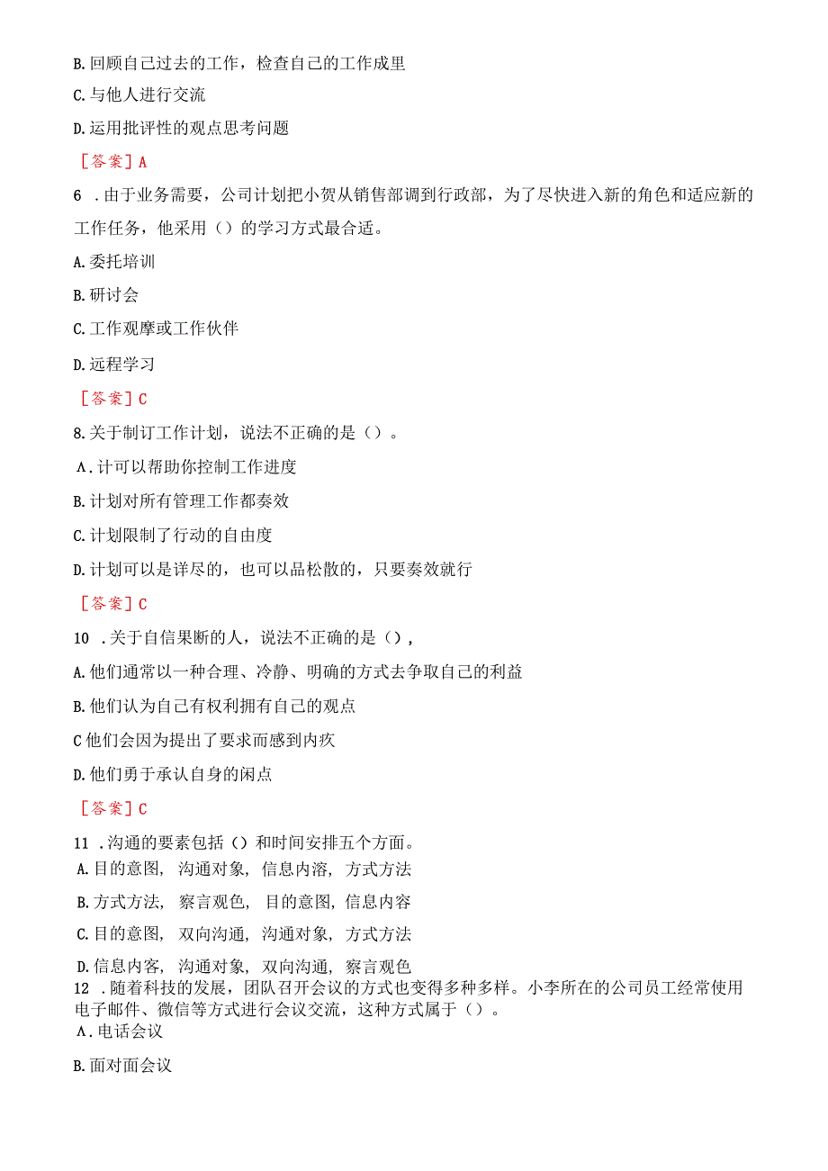 [2023秋期版]国开电大专科《个人与团队管理》机考真题(第十套).docx_第3页