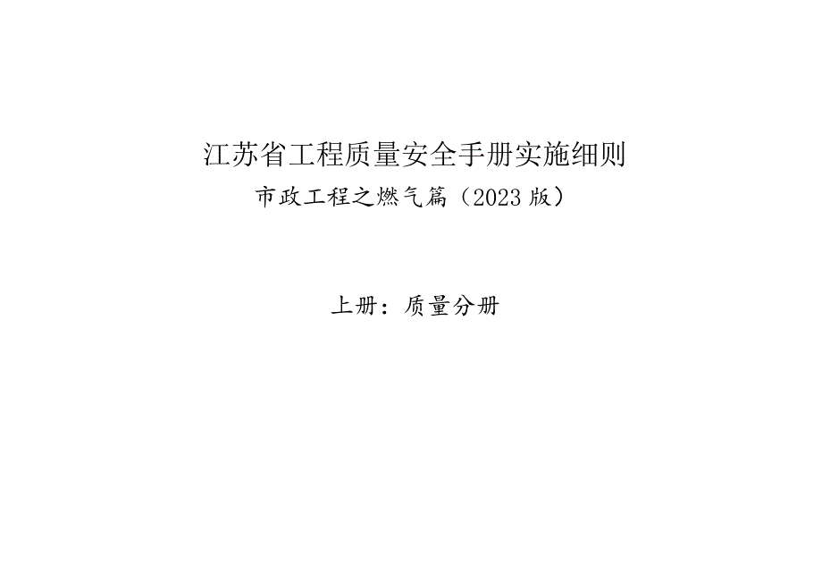 《江苏省工程质量安全手册实施细则市政工程之燃气篇（2023版）》上下册：质量分册和安全分册.docx_第2页