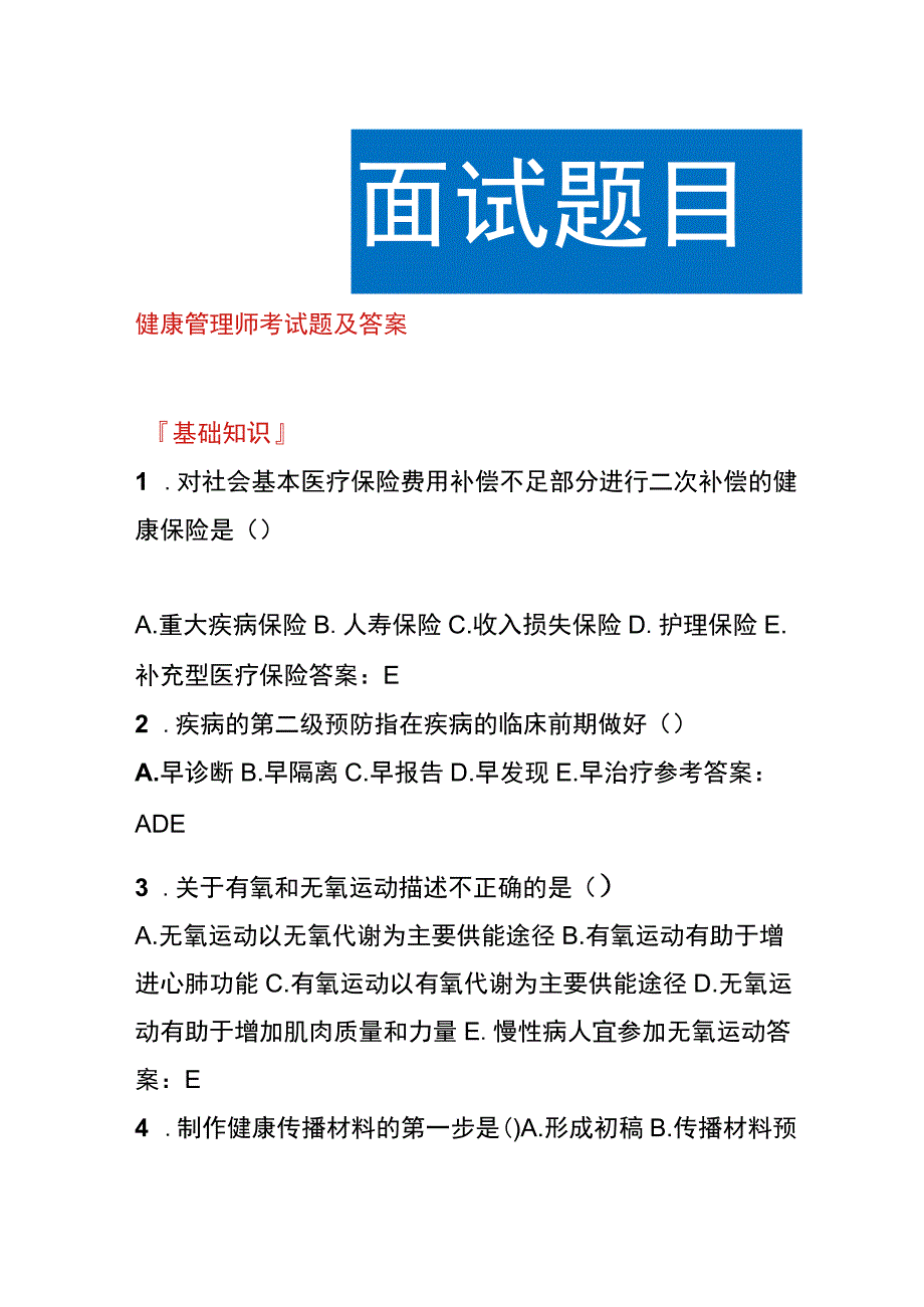 健康管理师考试题及答案.docx_第1页