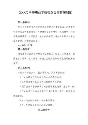 中等职业学校校企合作管理制度.docx