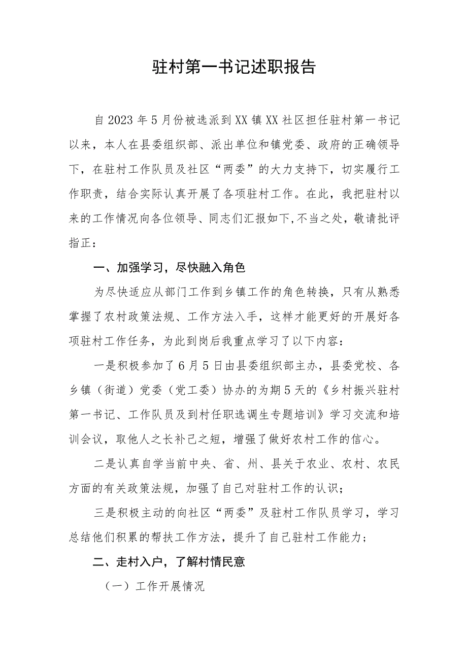 2023年乡镇驻村第一书记述职报告.docx_第1页